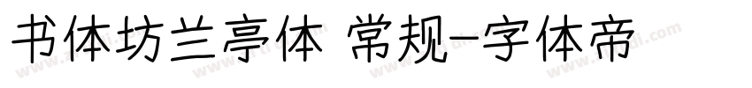 书体坊兰亭体 常规字体转换